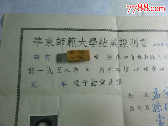 1958年华东师范大学研究生结业证明书