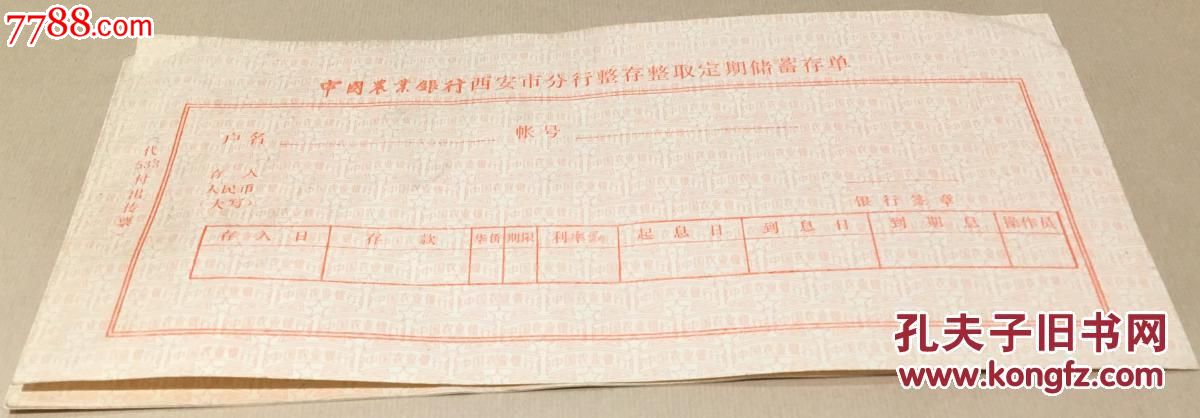 中国农业银行西安市分行整存整取定期储蓄存单(3张)