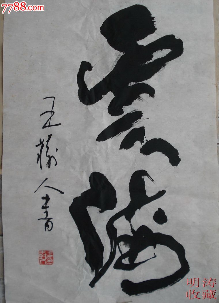 王树人书法-价格:30000元-se36444013-书法原作-零售