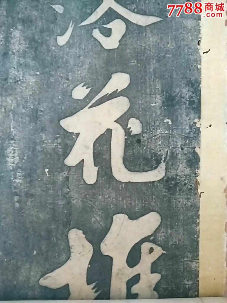 少见明代朱熹条屏拓片_碑帖原拓【江南明城】_第6张_7788字画网