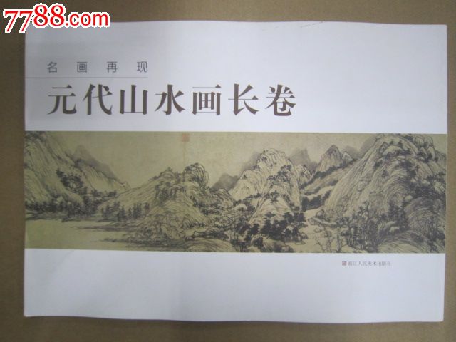 元代山水画长卷浙江9787534040184