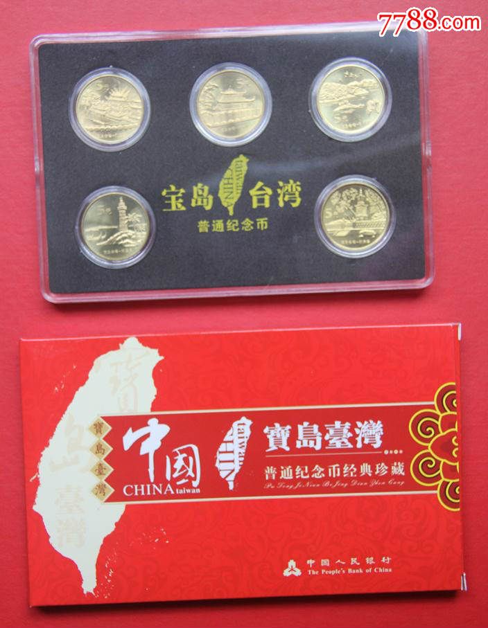 宝岛台湾纪念币一套