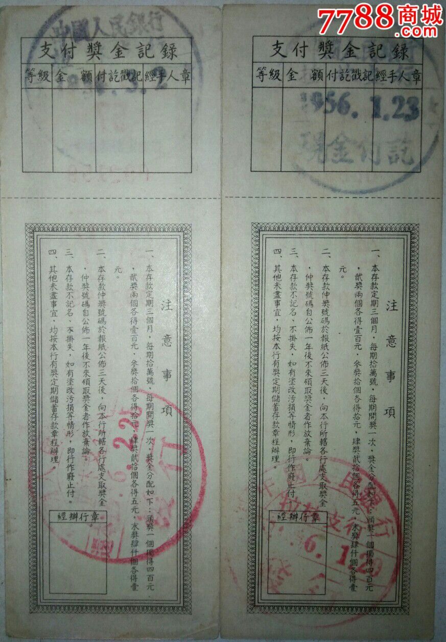 1956年中行黑龙江分行有奖定期储蓄存折