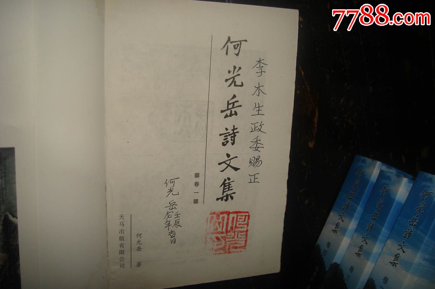 何光岳诗文集(全四卷,已故历史学家何光岳亲笔签名本,钤印本№59