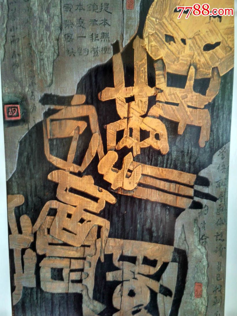 木刻作品果满菩提园_书法原作_作品欣赏_收藏价值_7788字画网