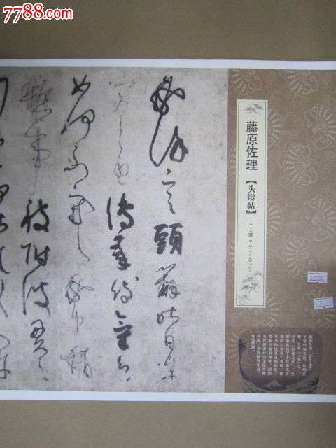 藤原佐理头辩贴(日本唐风散页)9787512011144