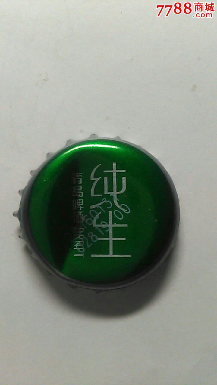 青岛啤酒纯生瓶盖