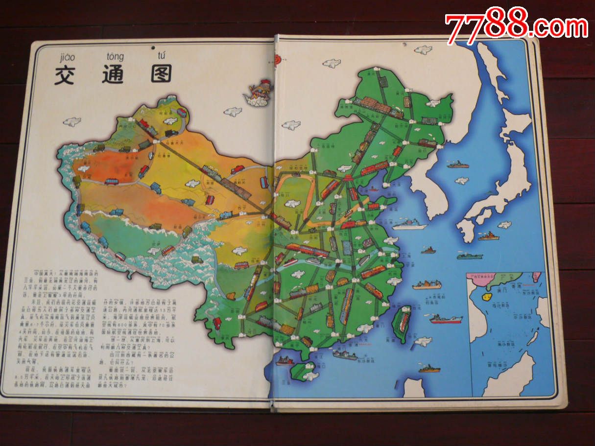 趣味中国地图【我们的祖国】物产图，交通图，旅游图，民族图。