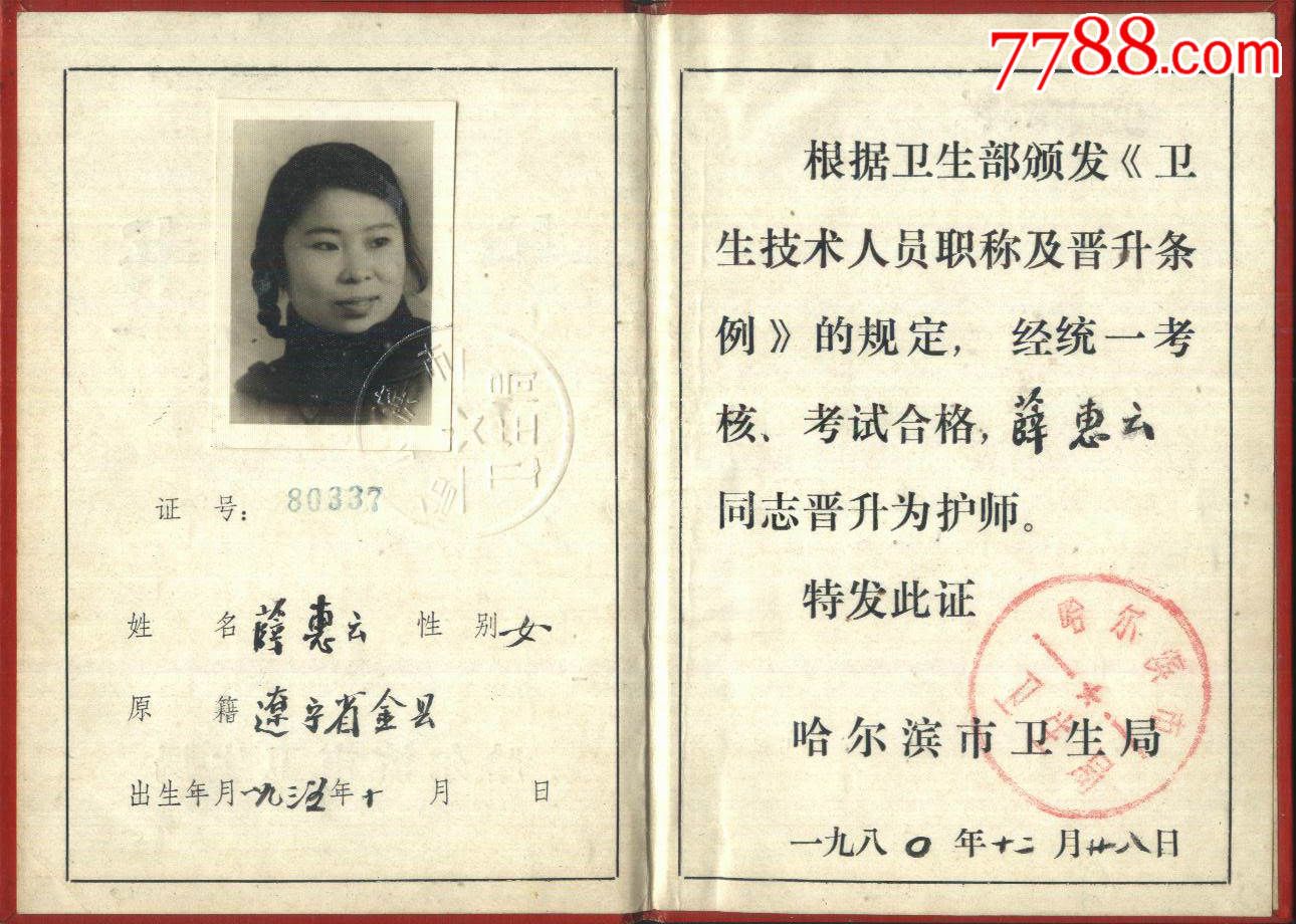 1980年哈尔滨市卫生局护师证书