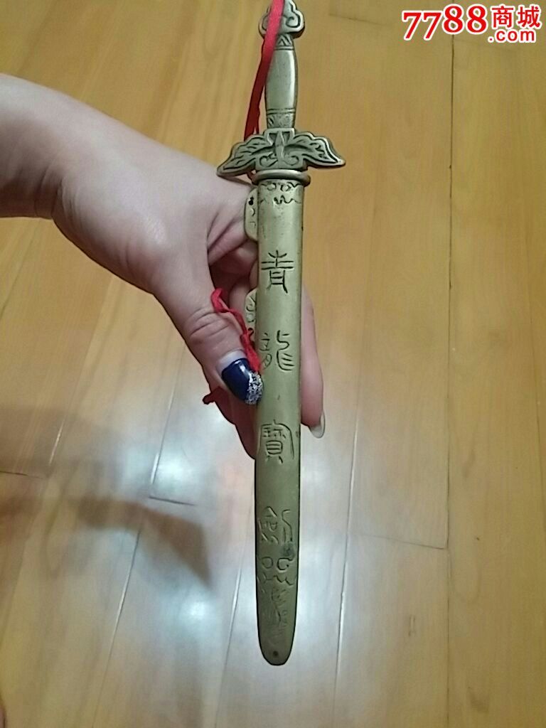 大尺寸青龙宝剑25厘米青龙宝剑我最大