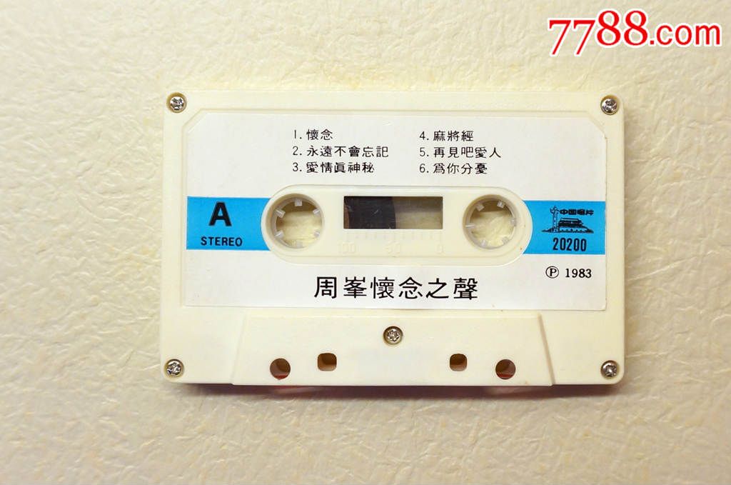 【精品系列】极罕见!1983中唱20200周峰【怀念之声】音质很好!