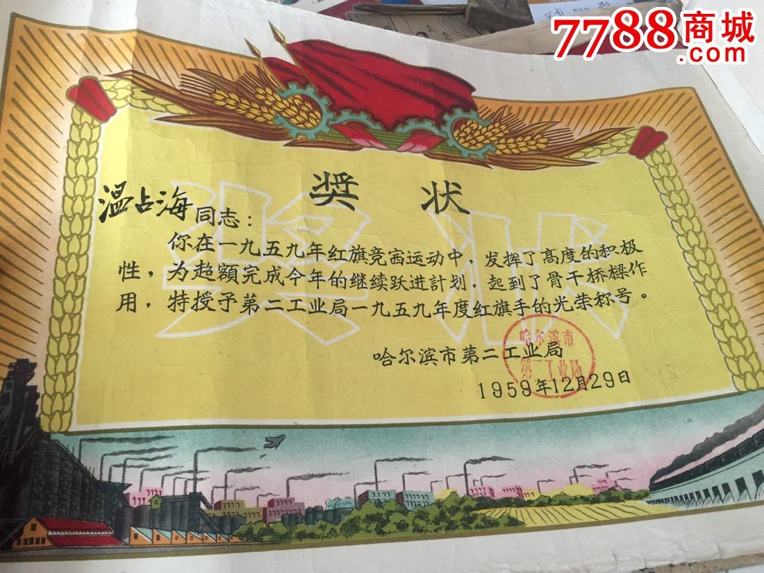 1959年哈尔滨市劳动模范奖状20张合售!曾被评