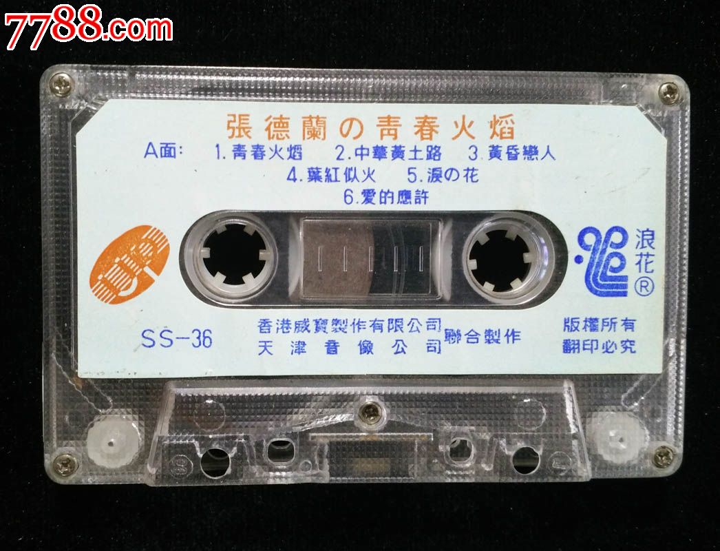 磁带:张德兰-青春的火焰【裸带】