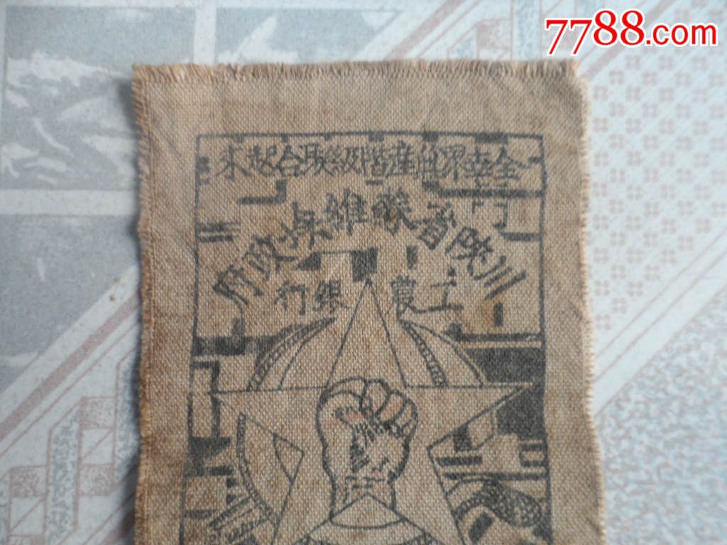 红色收藏大珍品、川陕省苏维埃政府工农银行【拾串】布币