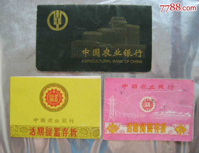 农业银行存折7本不同