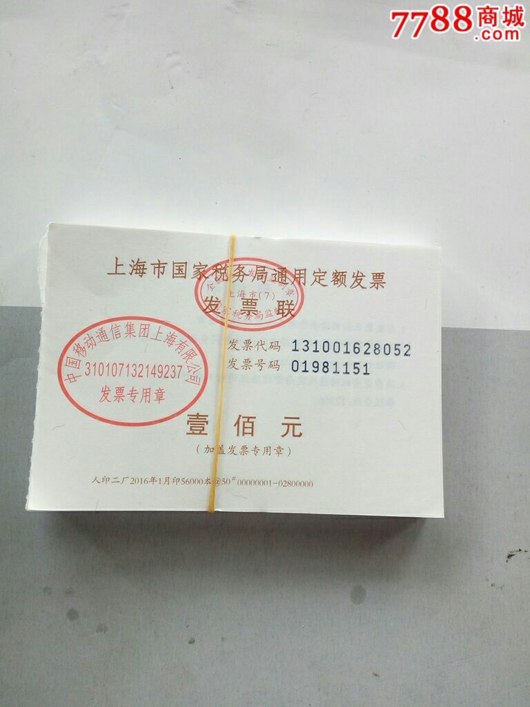 中国移动通信上海市国家税务局通用定额发票