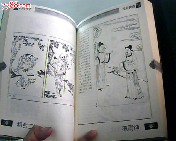 中国民间神谱16开(古代民间诸神俱全古代版画插图页页有图)