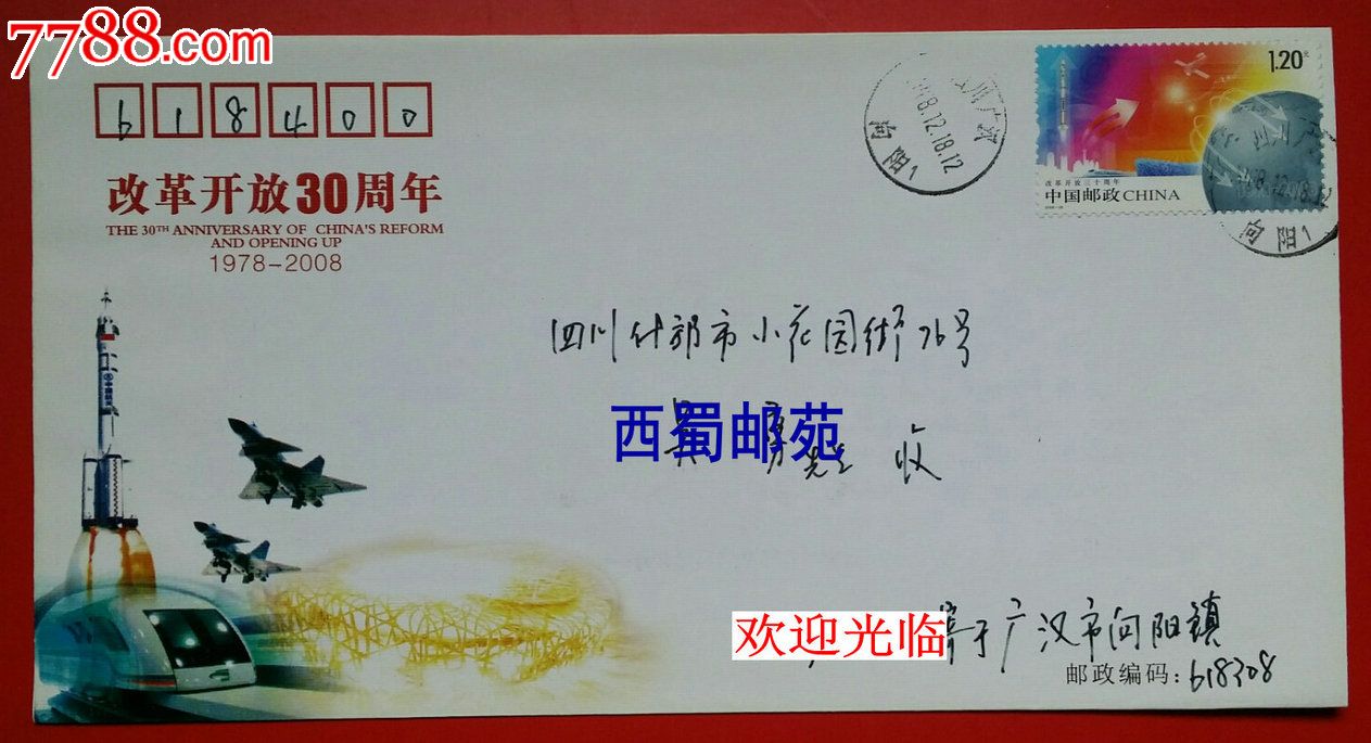 2008-28改革开放30周年纪念封农村改革发源地