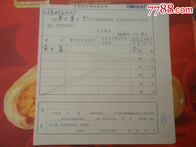盐城专区纺织厂干部档案转递通知单/黄万富c9-9