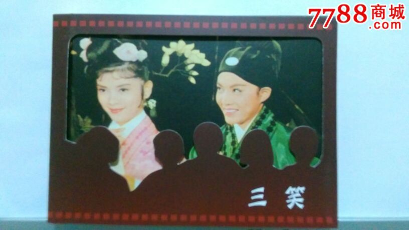 三笑(向群签名钦印)