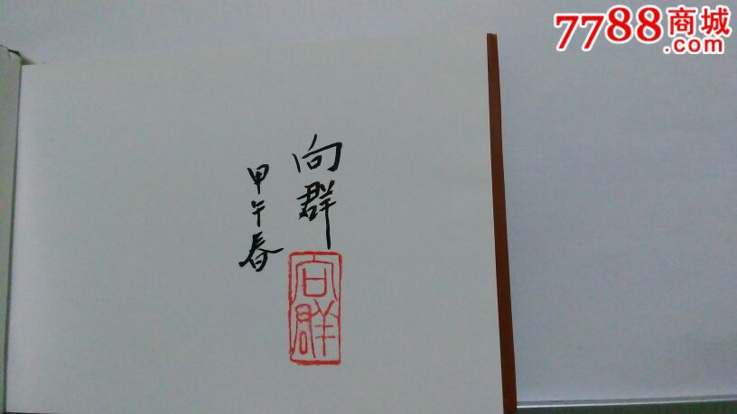 三笑(向群签名钦印)