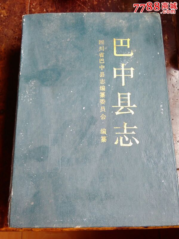 巴中县志(94年版16开精装)