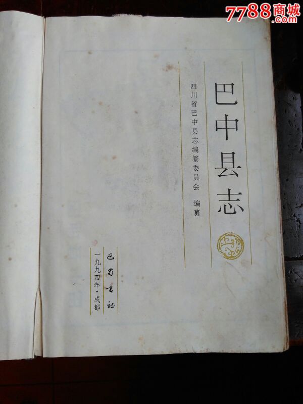 巴中县志(94年版16开精装)