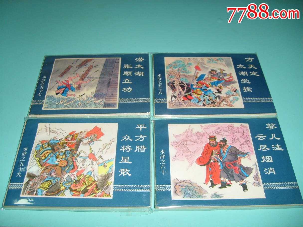 中国古典名著连环画:【水.浒.珍藏本】大全套六十册