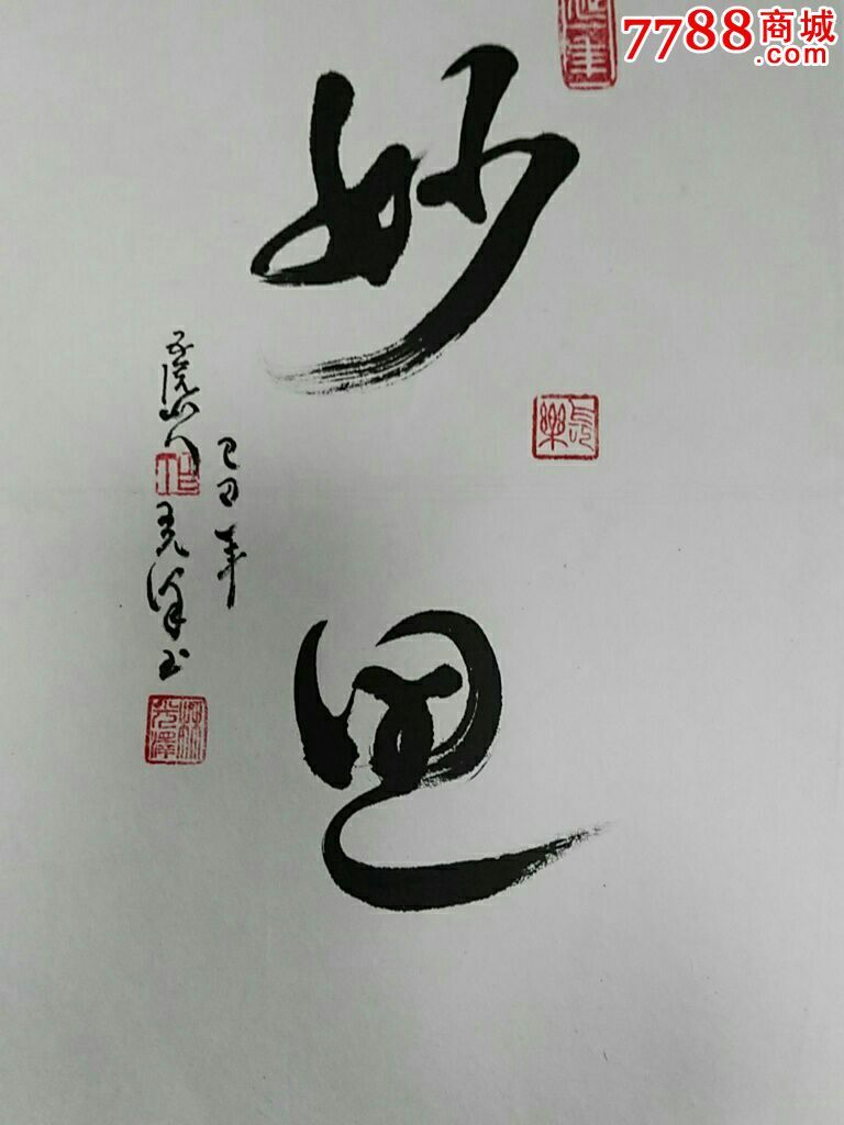 妙思_书法原作_第2张_7788字画网
