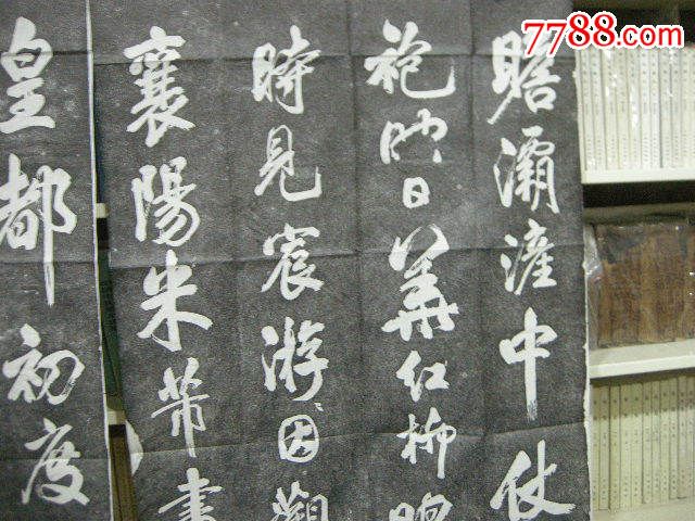 老拓片:米芾书《皇都初度碑》两张全【116*59】