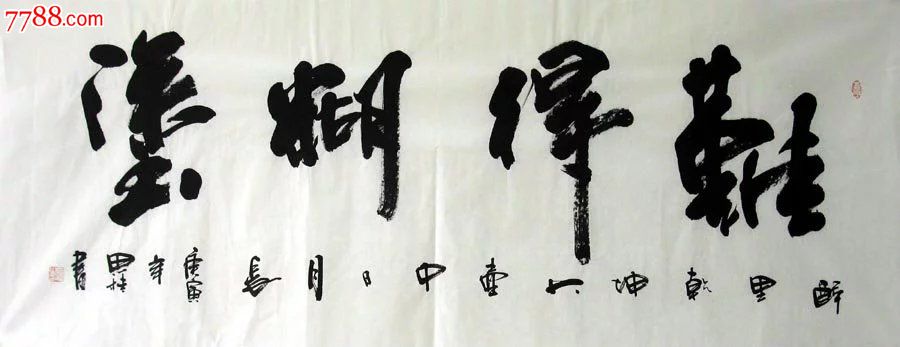 李思桂·小六尺精品书法·难得糊涂24-37
