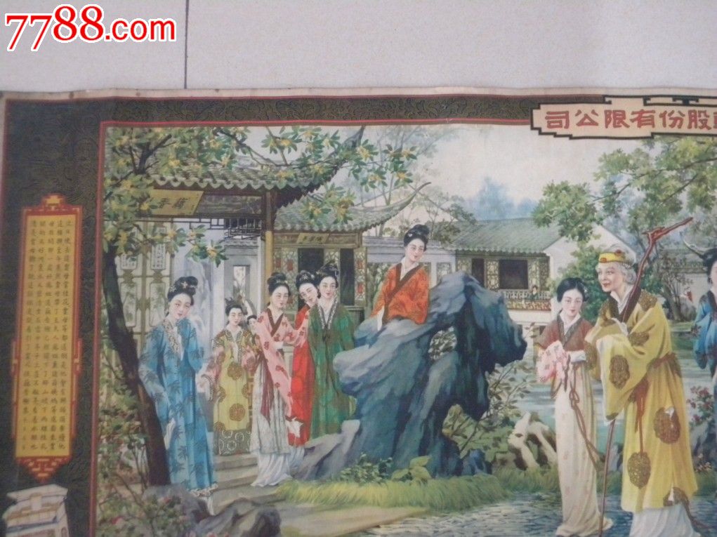 刘姥姥进大观园烟广告画