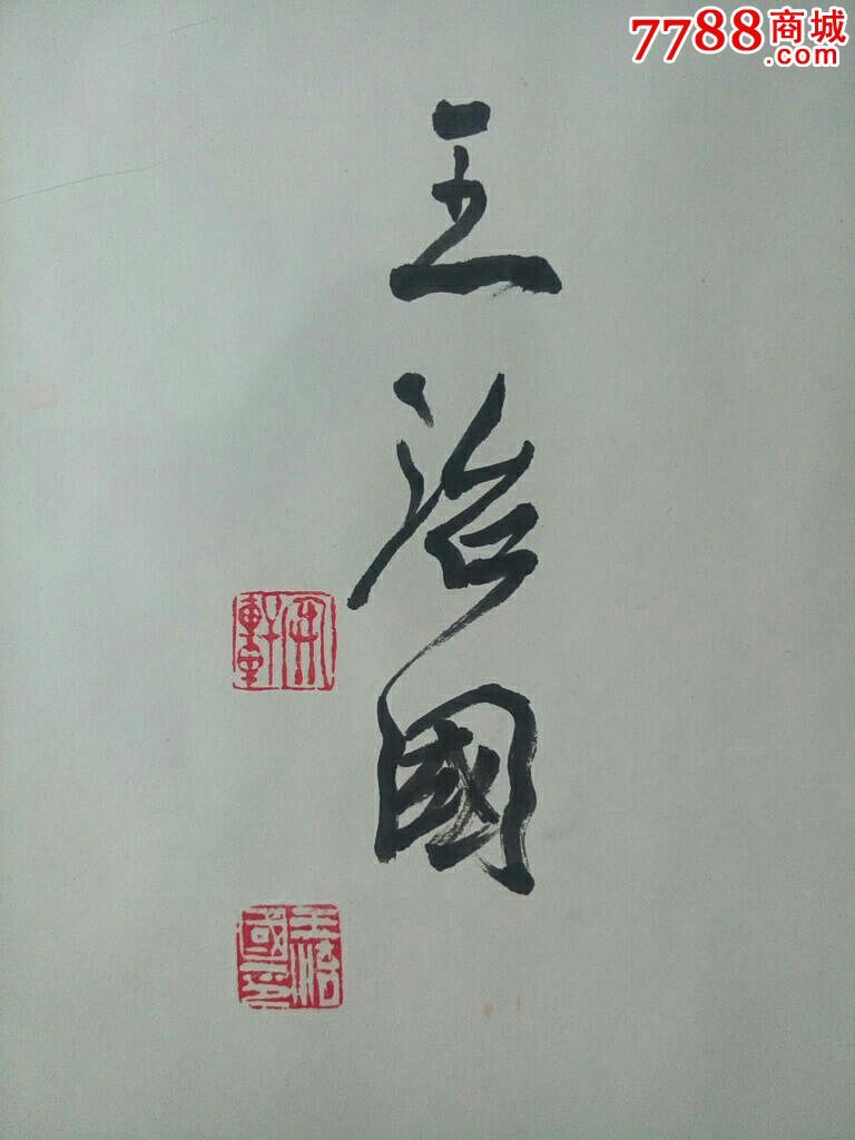 厚德载物,王治国_书法原作_第3张_7788字画网