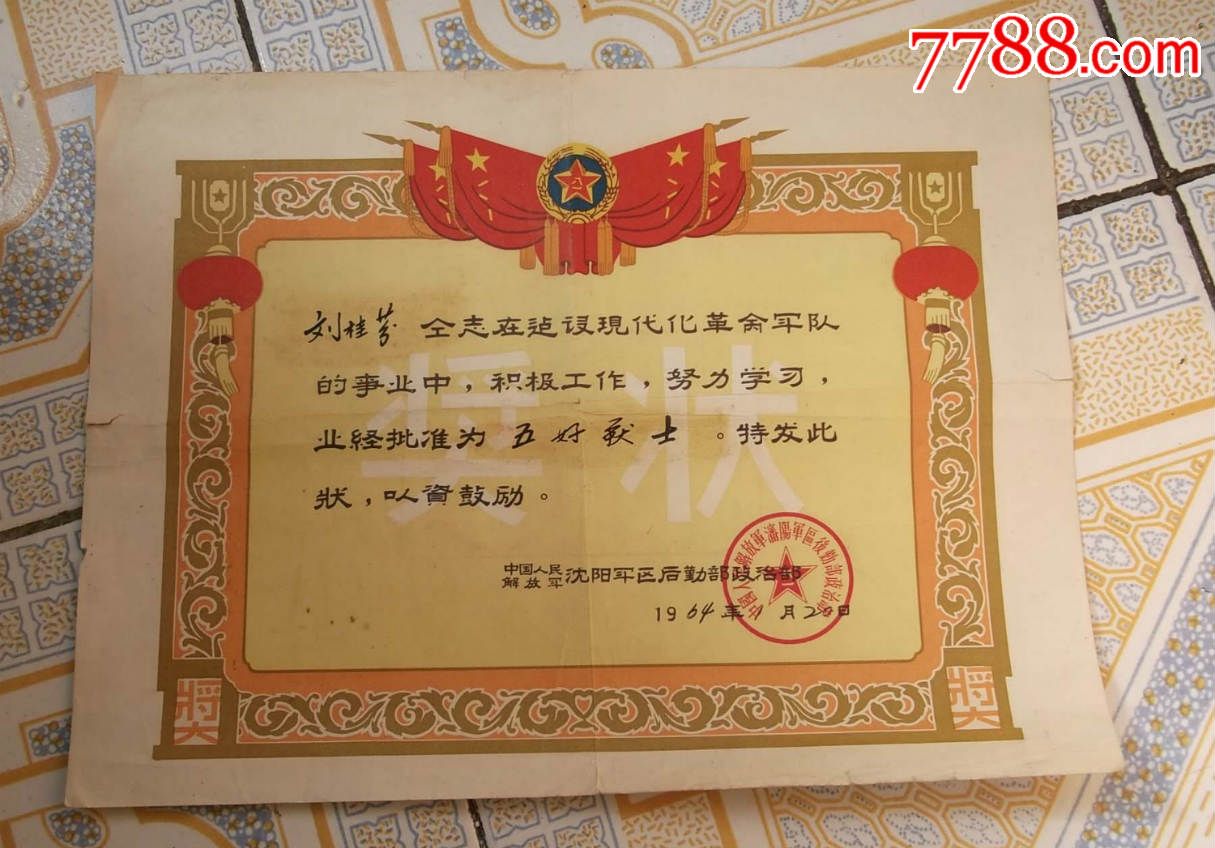 沈阳*区64年五好护士奖状