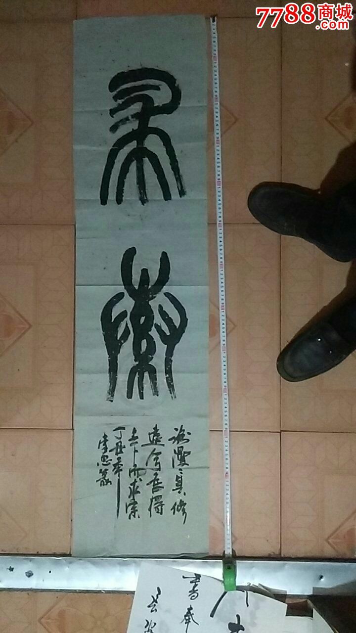 著名书画家李忠-se36704072-书法原作-零售-7788收藏