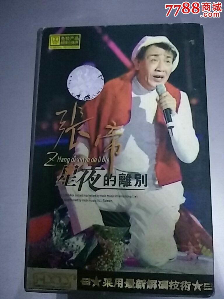 张帝星夜的离别