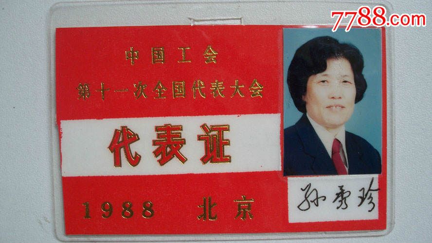 1988年"中华全国总工会第十一次全国代表大会"代表证及出席证