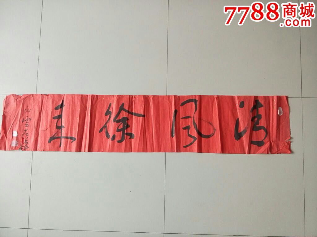 清风徐来好字,正云左笔