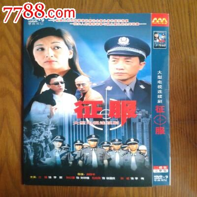 2碟DVD、中国经典电视剧【征服】主演\/江珊、