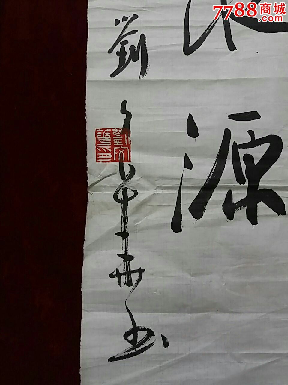 刘文华.书法原作._价格1800.