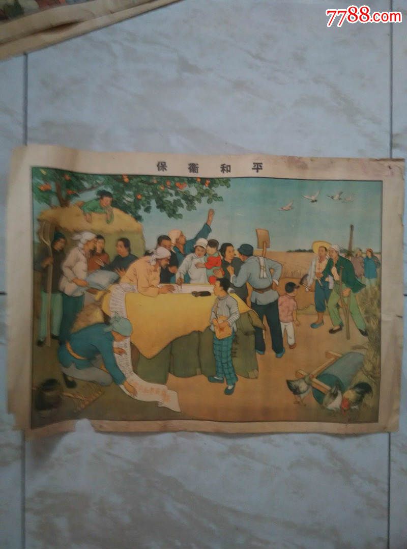 保卫和平,年画/宣传画【远华集藏】_第1张_7788宣传画收藏