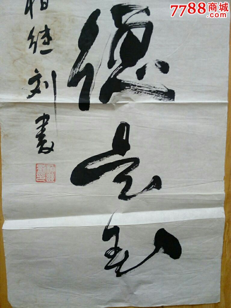 柏继刘书法作品