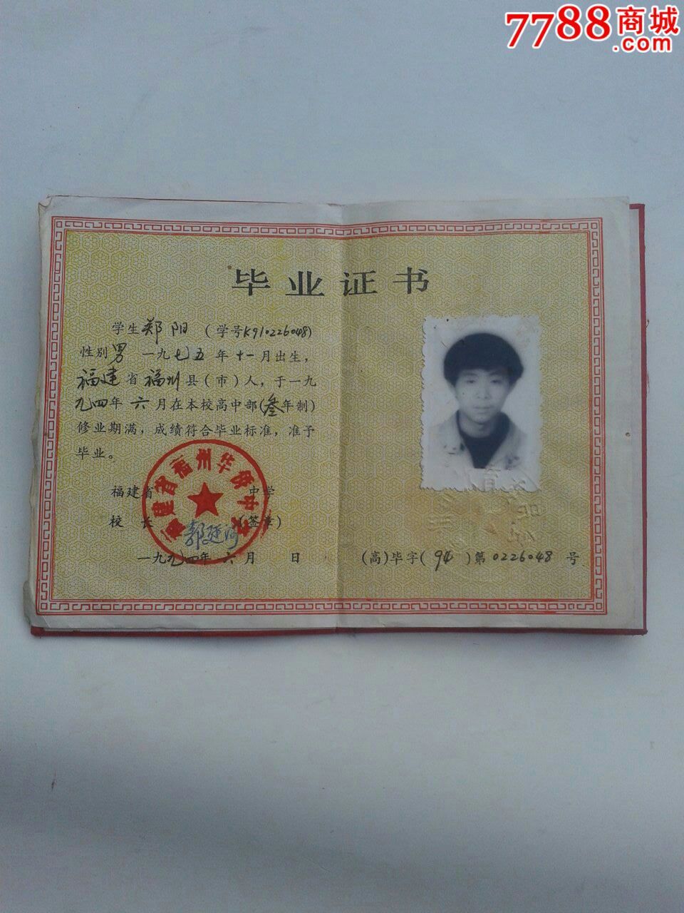 1994年福建省普通高中毕业证书