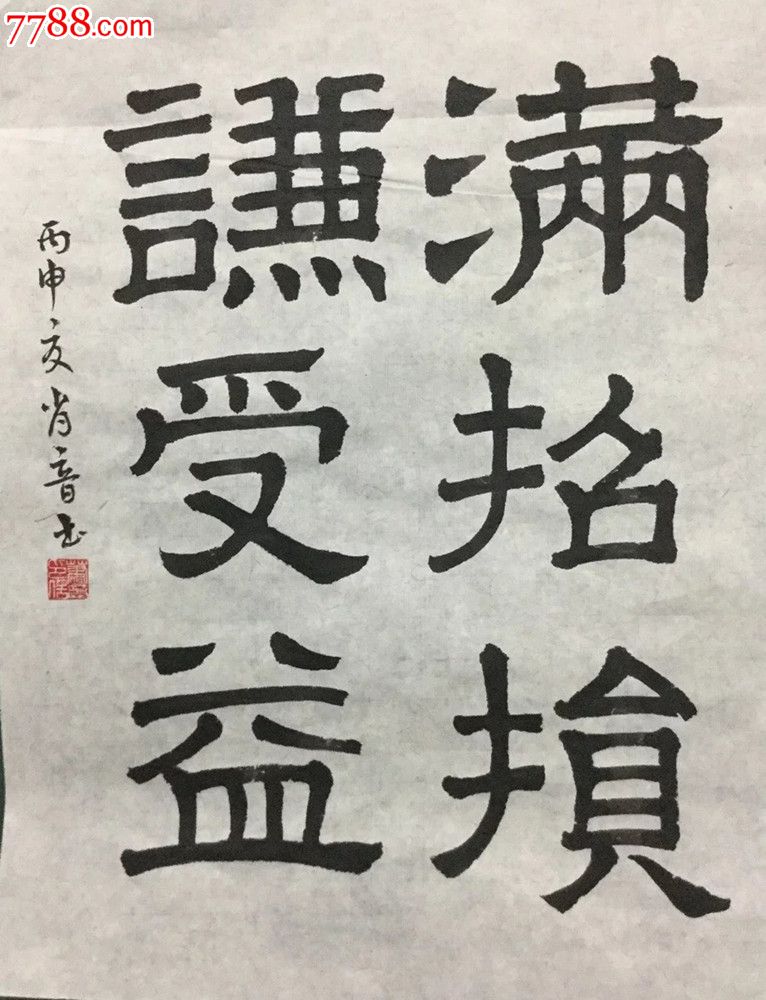 谦受益满招损