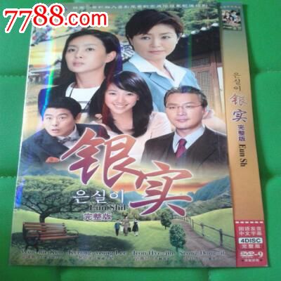 4碟装dvd,韩剧【银实(完整版】主演/金媛熙,李京荣,全惠珍