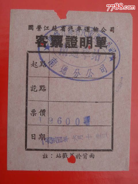 国营江苏省汽车运输公司收款证明书