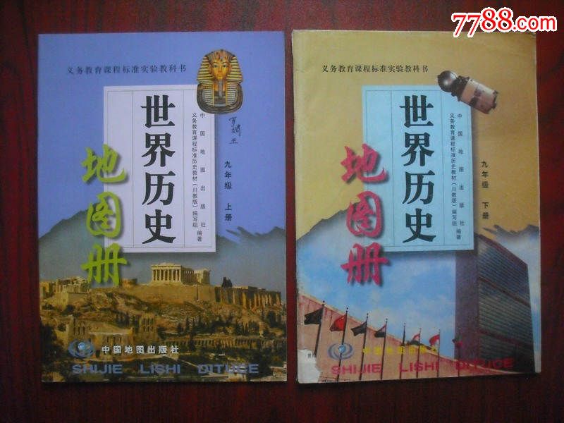 初中世界历史地图册九年级上册,下册,初中历史地图册