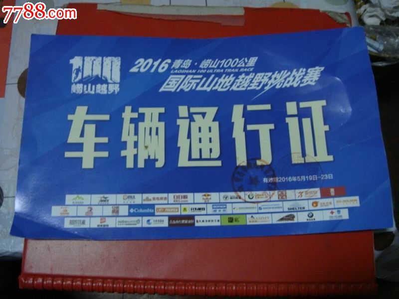 2016青岛崂山100公里【国际山地越野挑战赛～车辆通行证*共34家知名