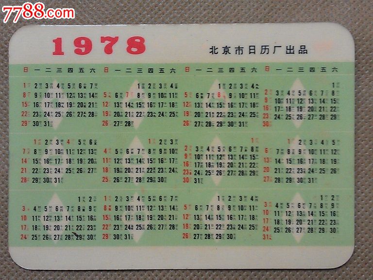 ○年历片:藏族木偶【1978年北京市日历厂】!-年历卡