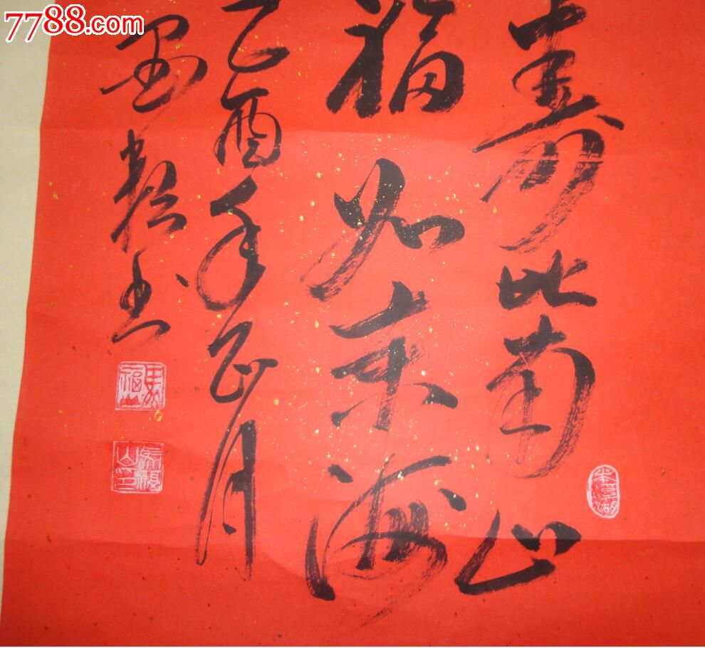 著名书法家马福山书法原作《寿》